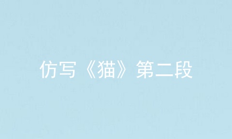 仿写《猫》第二段
