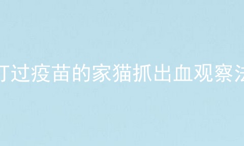 打过疫苗的家猫抓出血观察法