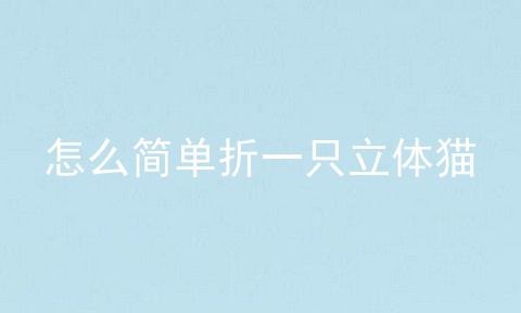 怎么简单折一只立体猫