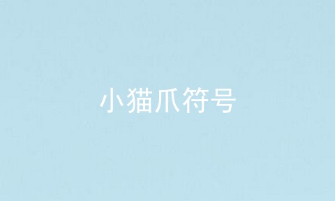 小猫爪符号
