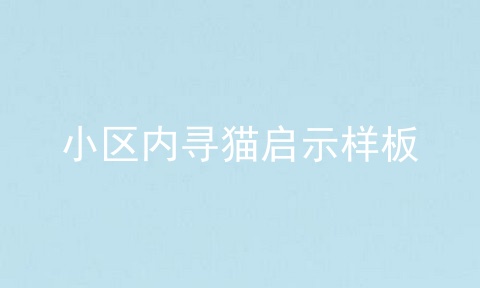 小区内寻猫启示样板