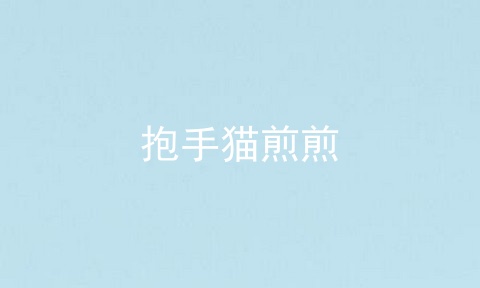 抱手猫煎煎