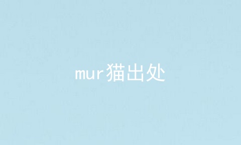 mur猫出处