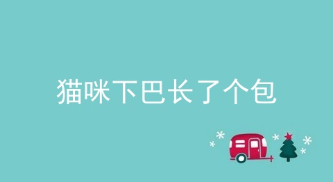 猫咪下巴长了个包