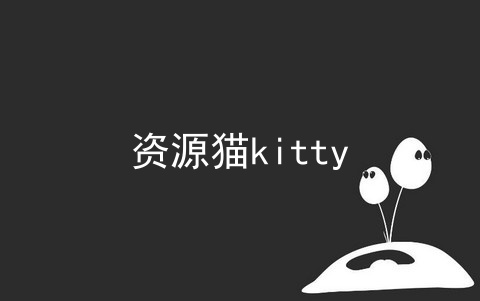 资源猫kitty