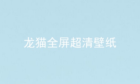 龙猫全屏超清壁纸