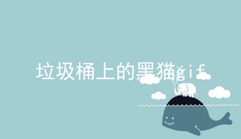 垃圾桶上的黑猫gif