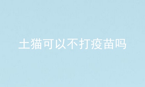 土猫可以不打疫苗吗