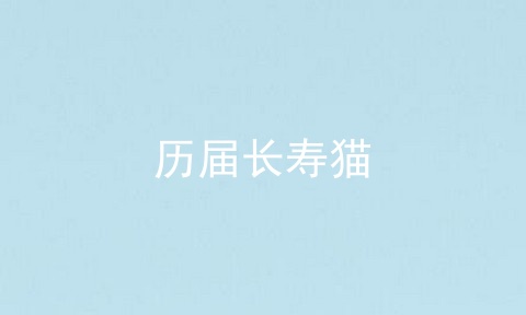 历届长寿猫