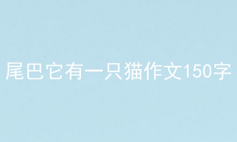 尾巴它有一只猫作文150字