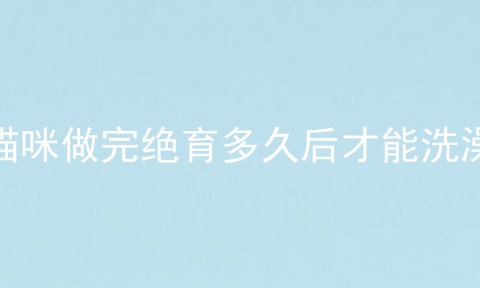 猫咪做完绝育多久后才能洗澡