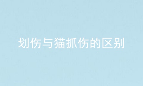 划伤与猫抓伤的区别