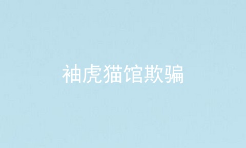 袖虎猫馆欺骗