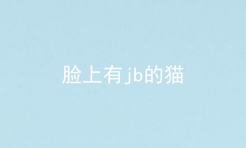 脸上有jb的猫