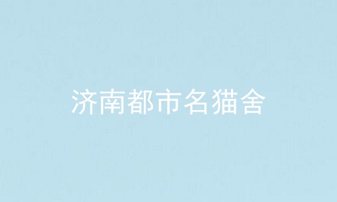 济南都市名猫舍