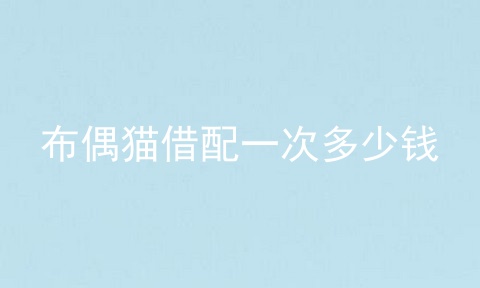 布偶猫借配一次多少钱