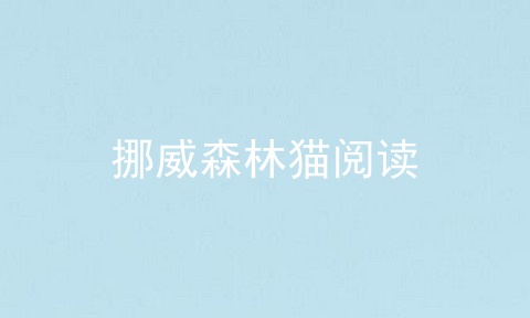 挪威森林猫阅读