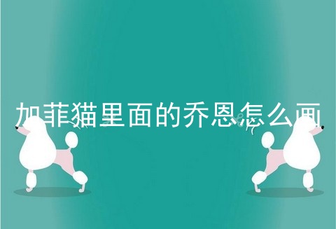 加菲猫里面的乔恩怎么画