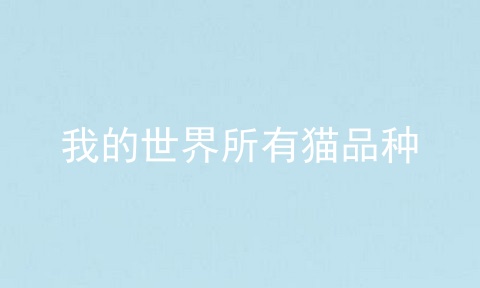 我的世界所有猫品种
