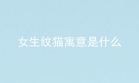 女生纹猫寓意是什么