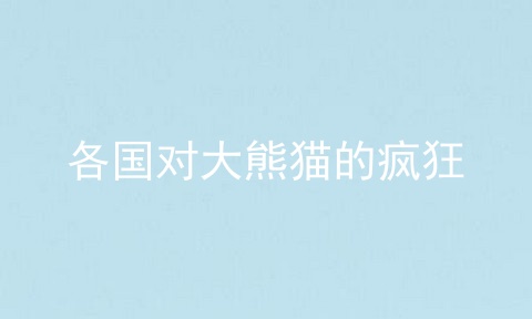 各国对大熊猫的疯狂