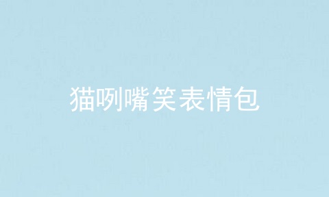 猫咧嘴笑表情包