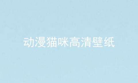 动漫猫咪高清壁纸