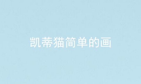 凯蒂猫简单的画