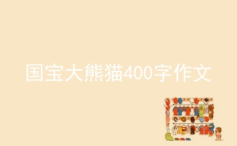 国宝大熊猫400字作文
