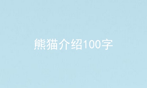熊猫介绍100字