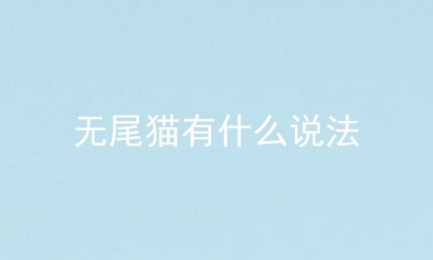 无尾猫有什么说法