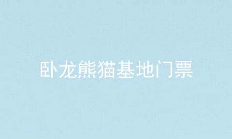 卧龙熊猫基地门票