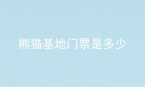 熊猫基地门票是多少