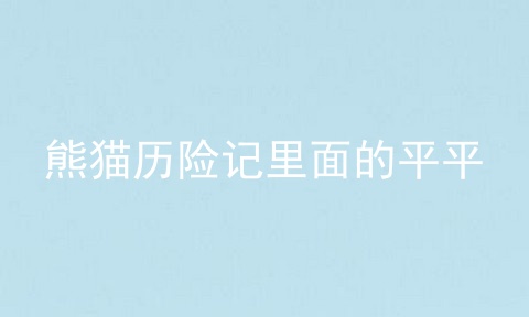 熊猫历险记里面的平平