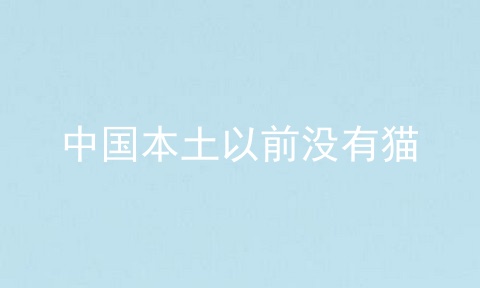 中国本土以前没有猫
