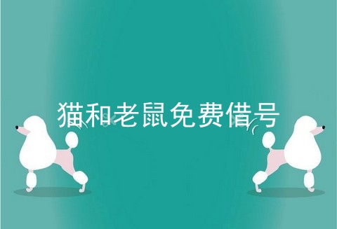 猫和老鼠免费借号