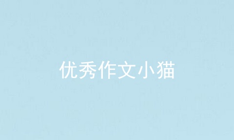 优秀作文小猫