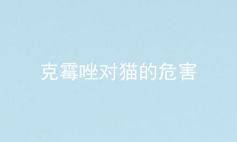 克霉唑对猫的危害