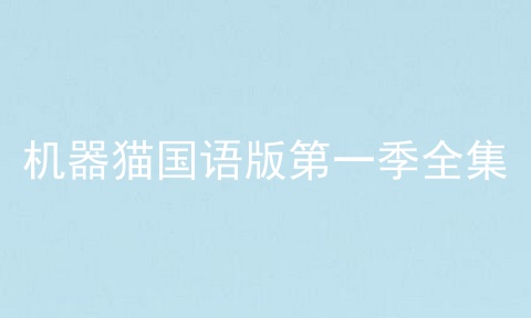 机器猫国语版第一季全集