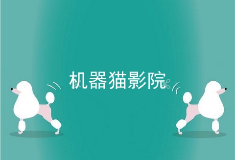 机器猫影院