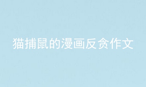 猫捕鼠的漫画反贪作文