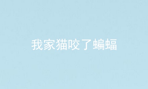 我家猫咬了蝙蝠