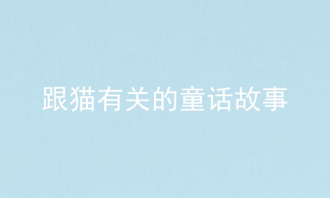 跟猫有关的童话故事