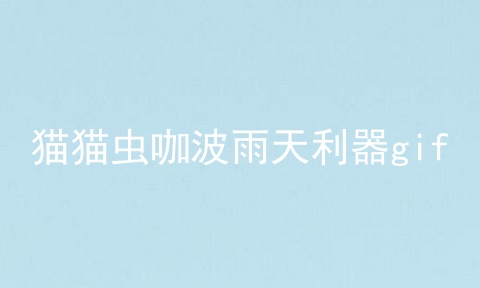 猫猫虫咖波雨天利器gif