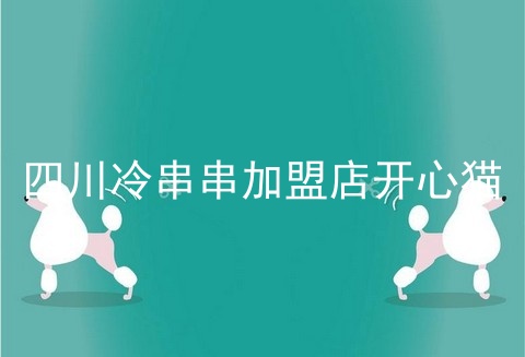 四川冷串串加盟店开心猫