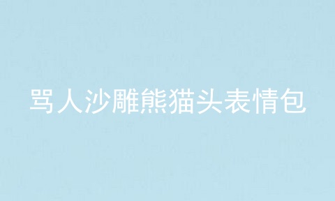 骂人沙雕熊猫头表情包