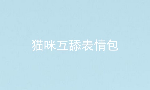 猫咪互舔表情包