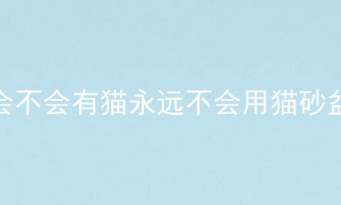 会不会有猫永远不会用猫砂盆