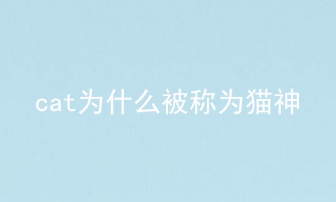 cat为什么被称为猫神