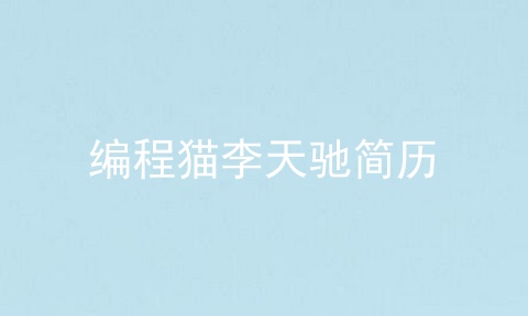 编程猫李天驰简历